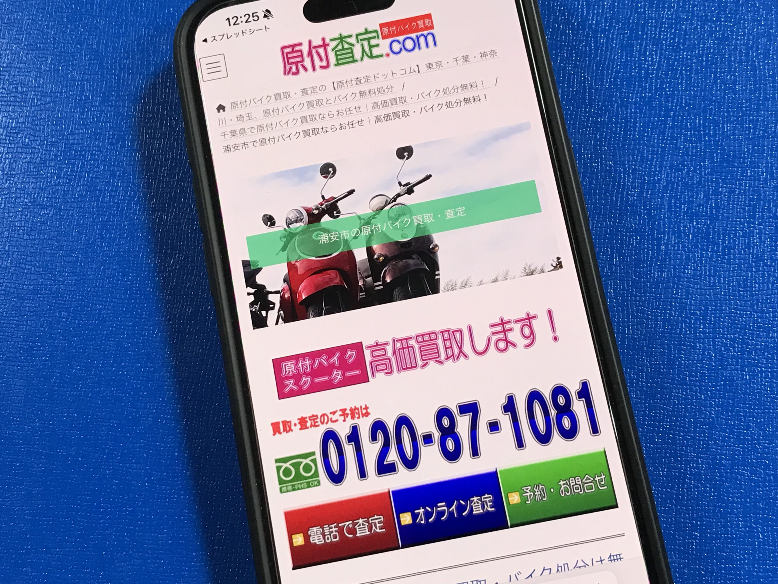 原付査定ドットコム