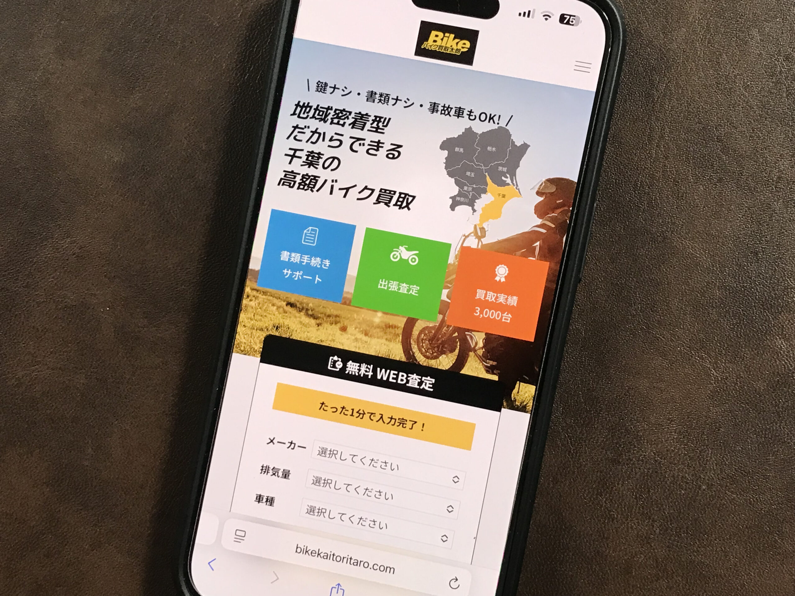 バイク買取太朗 千葉