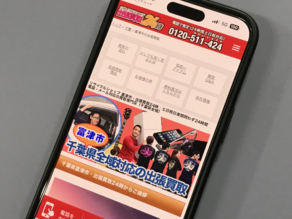 リサイクルショップ 富津市・出張買取24時