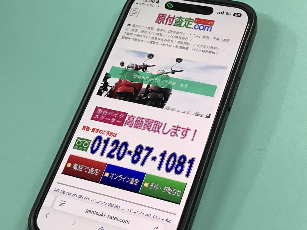 原付査定ドットコム