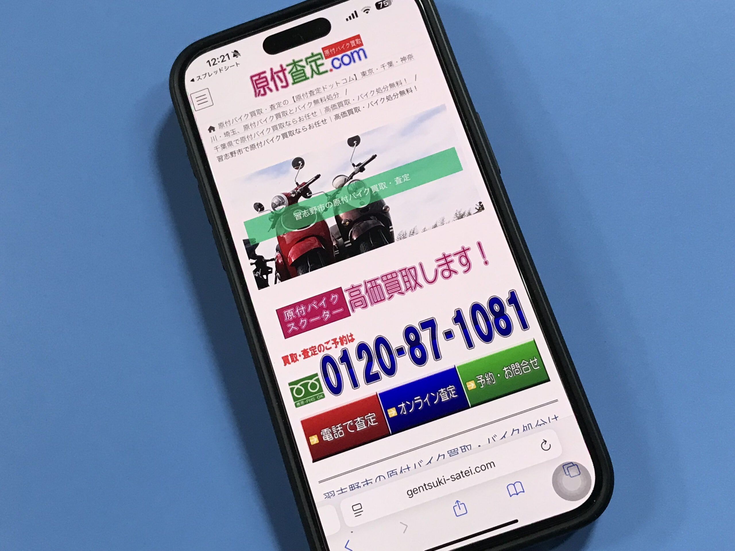 原付査定ドットコム