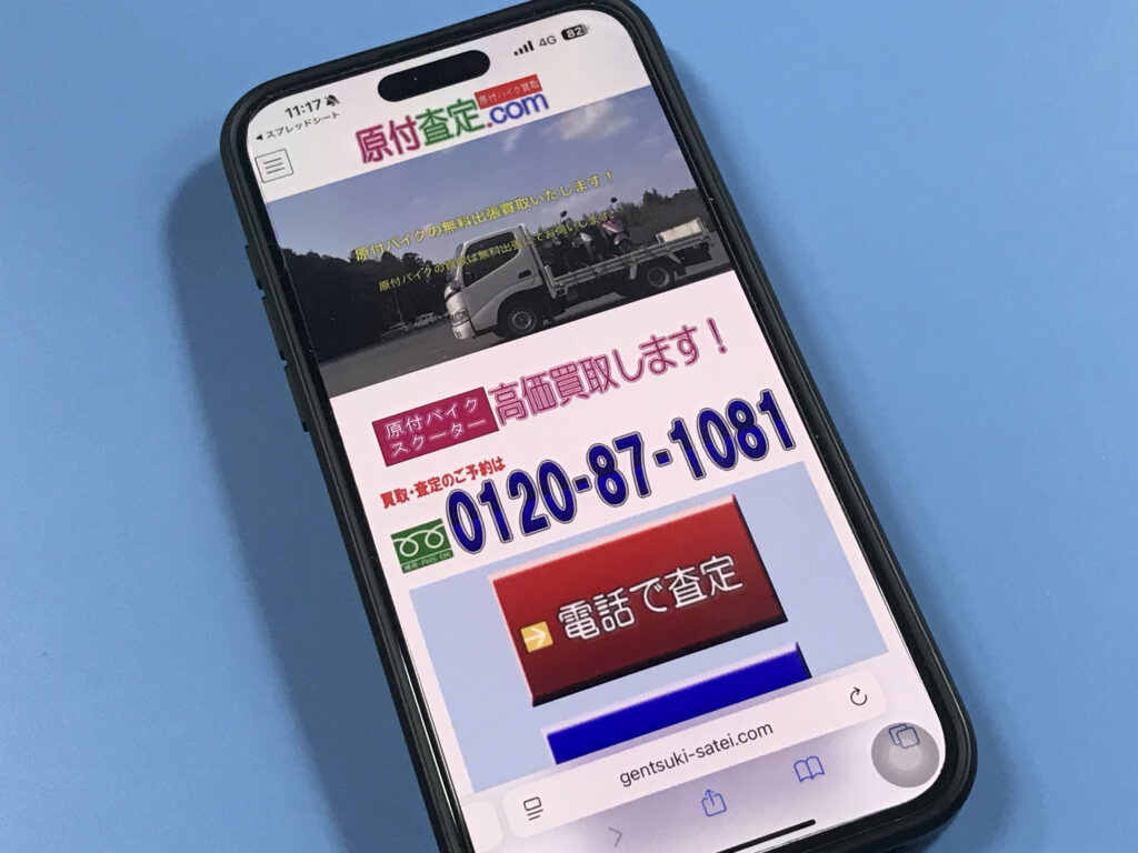 原付査定ドットコム