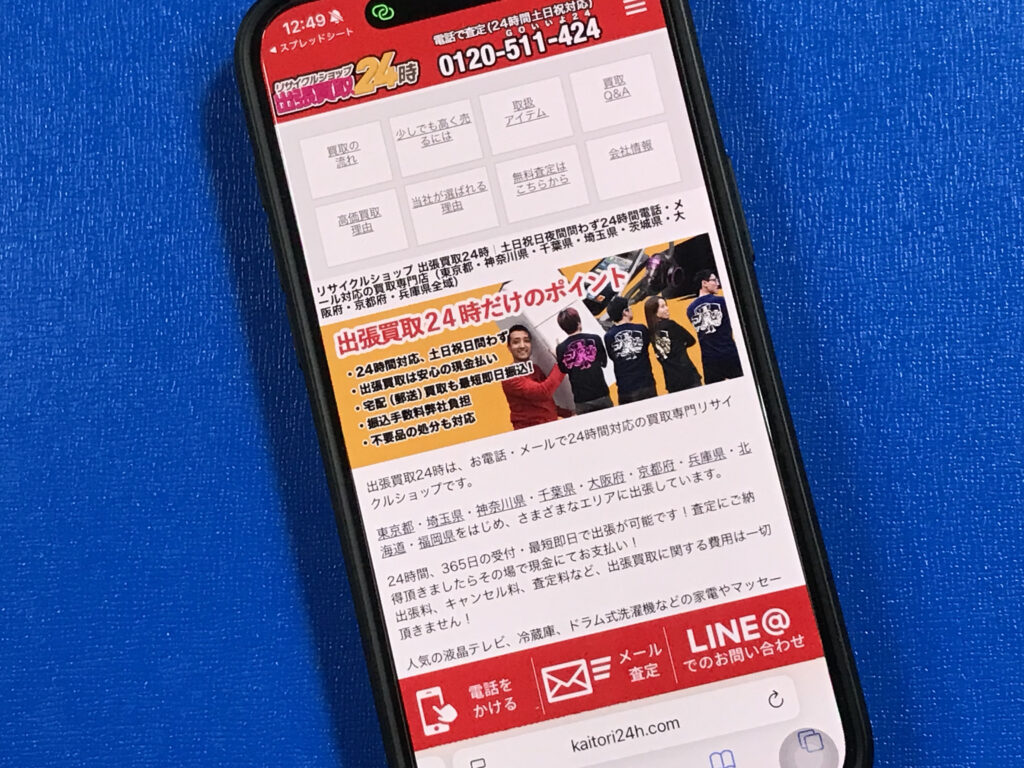 出張買取24時の店舗イメージ