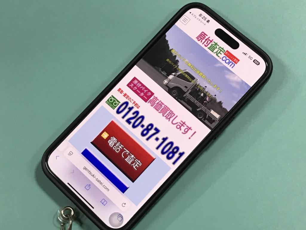 原付査定ドットコム