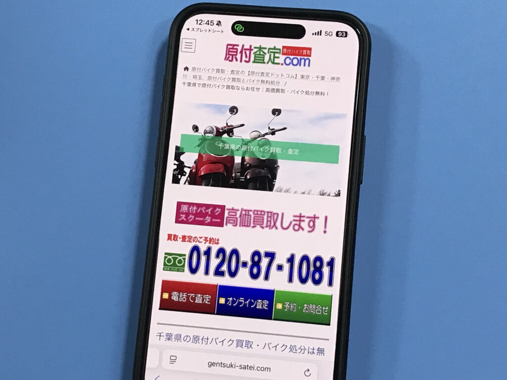 原付査定ドットコム（ヘッドアンドテール）