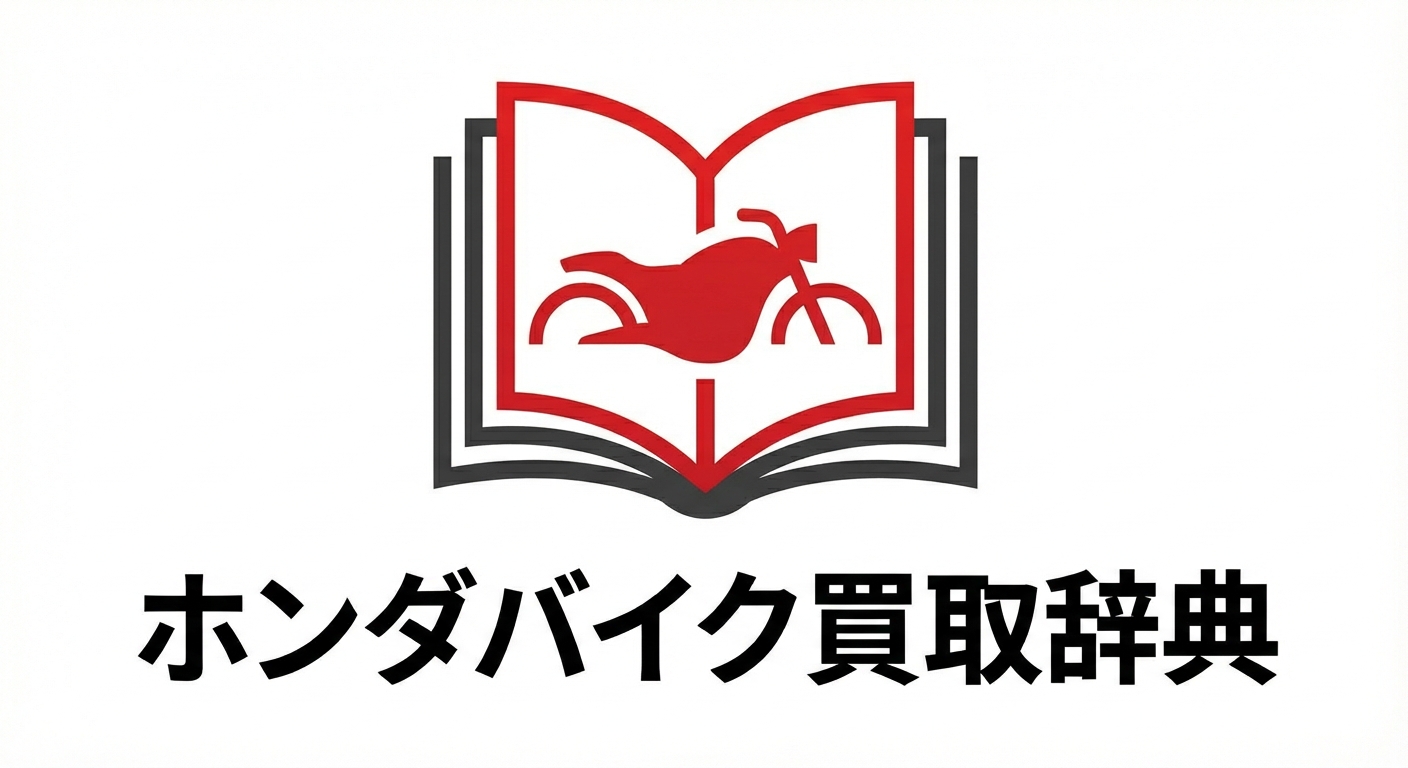 ホンダバイク買取辞典