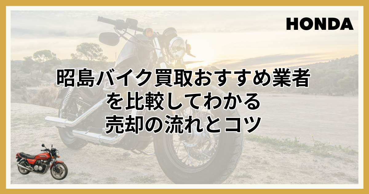昭島バイク買取で評判の業者！地元のおすすめを高く売る視点で解説 