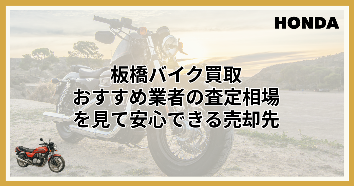 板橋バイク買取で評判の業者！地元のおすすめを高く売る視点で解説 