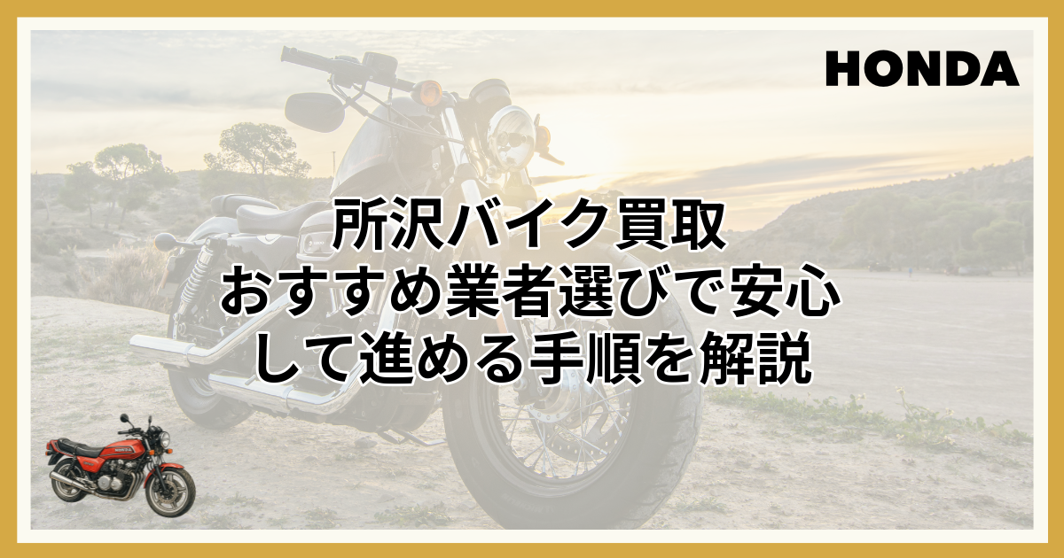 所沢でバイク買取を依頼するなら！おすすめ業者を徹底比較 - ホンダ 