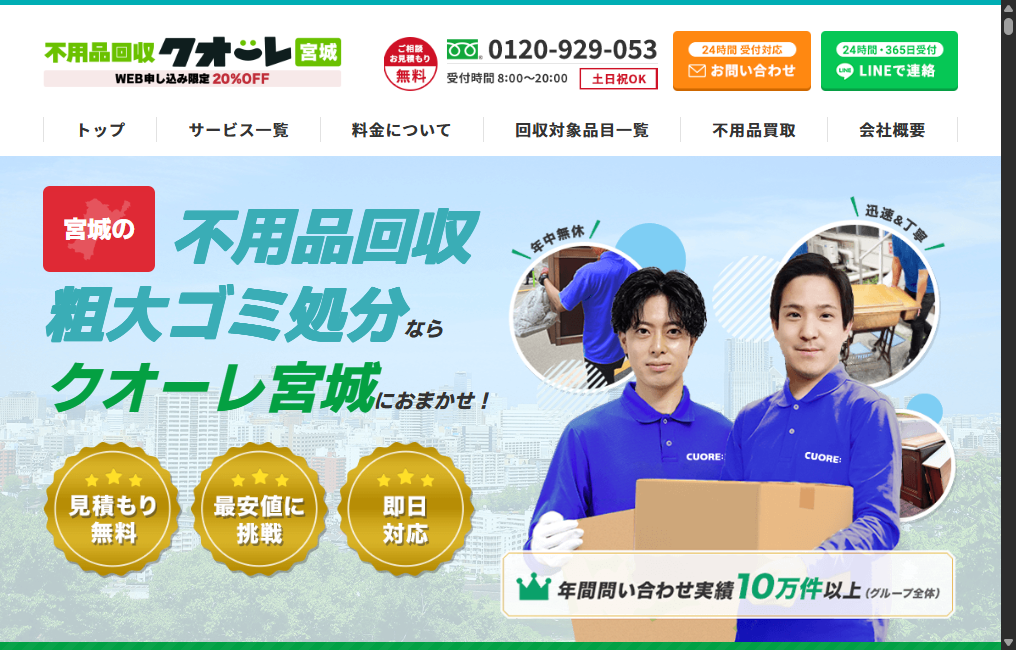 不用品回収クオーレ宮城