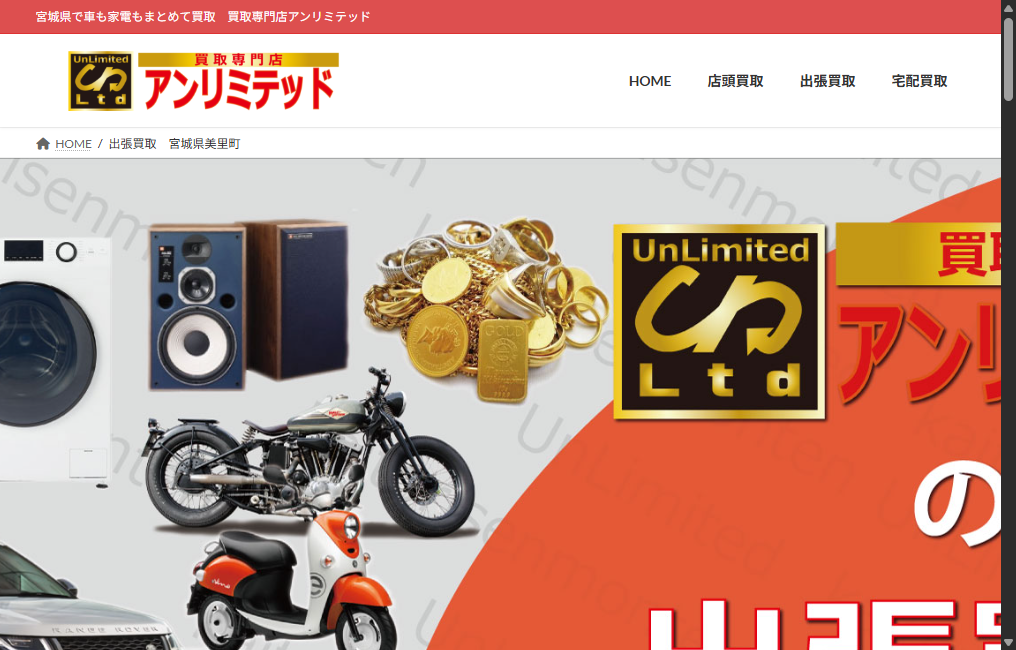 買取専門店アンリミテッド