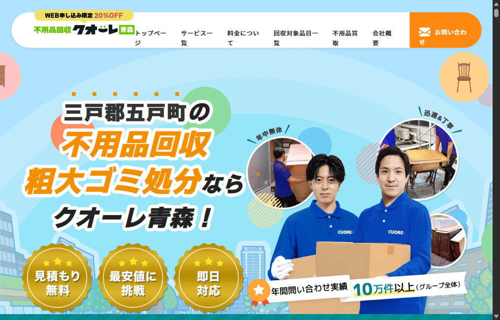 不用品回収クオーレ青森