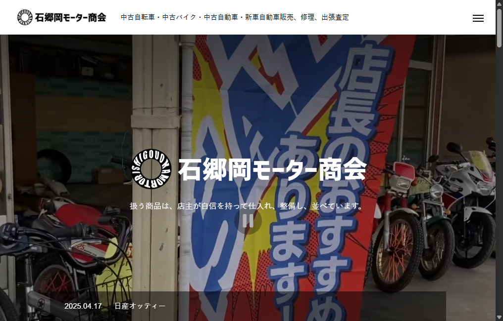 石郷岡モーター商会
