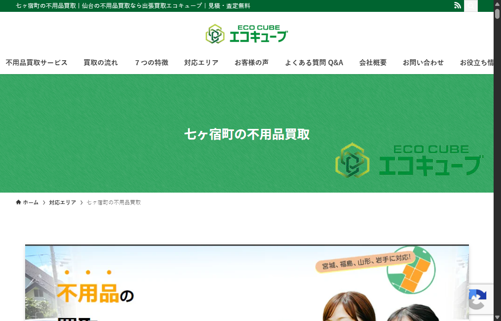 不用品買取エコキューブ