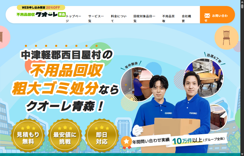 不用品回収クオーレ青森