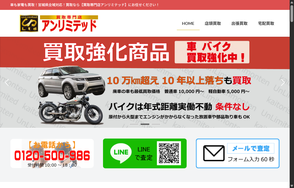 買取専門店アンリミテッド