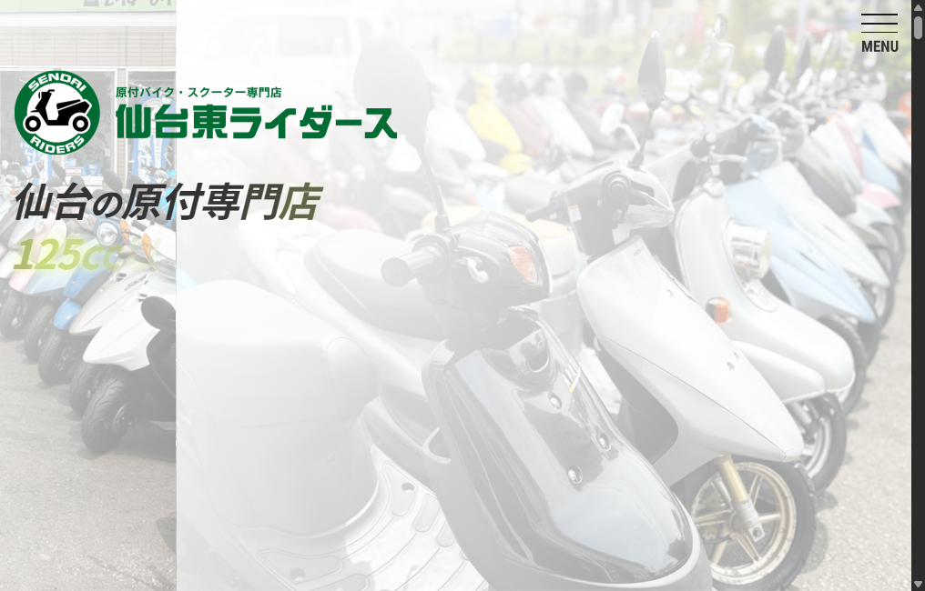 原付バイク専門店 仙台東ライダース