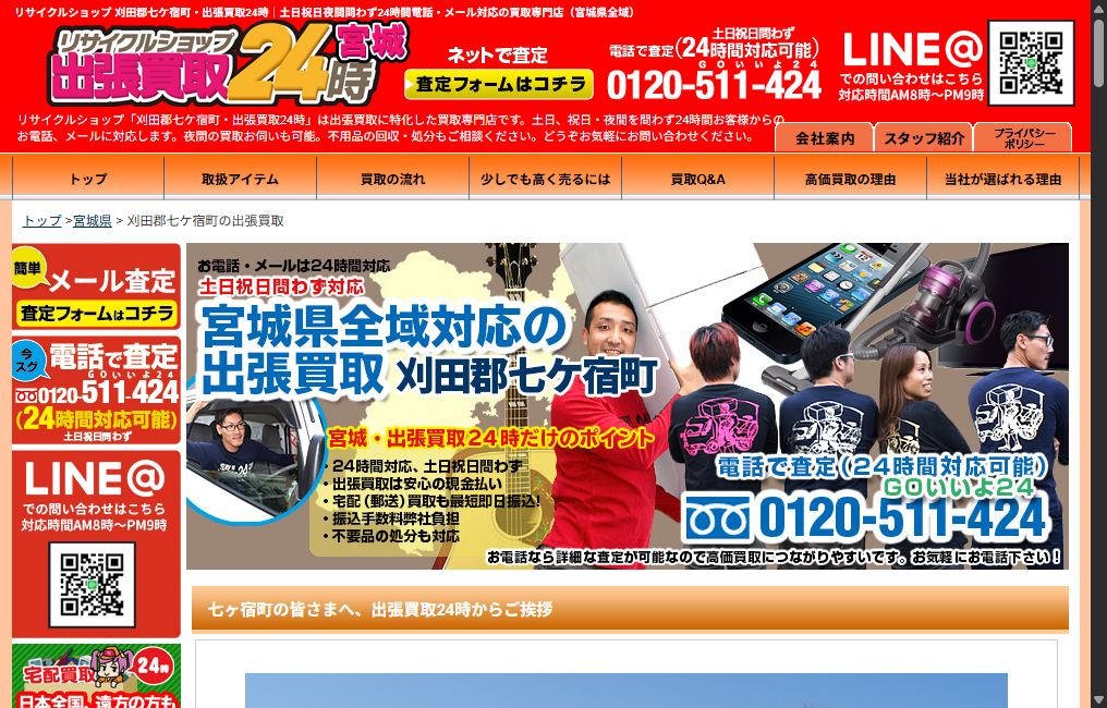 出張買取24時