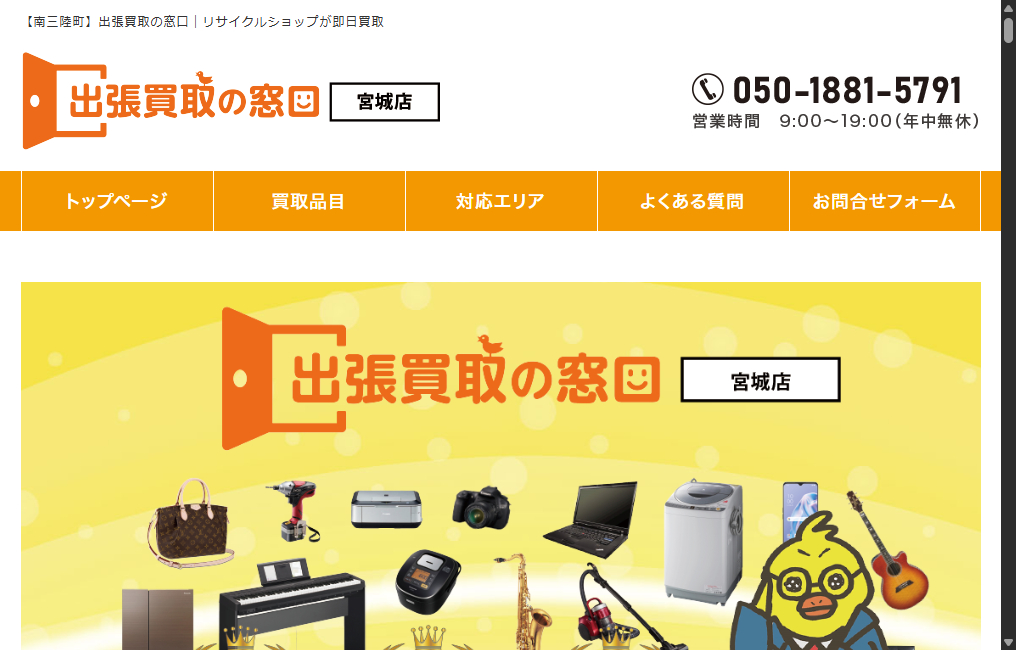 出張買取の窓口