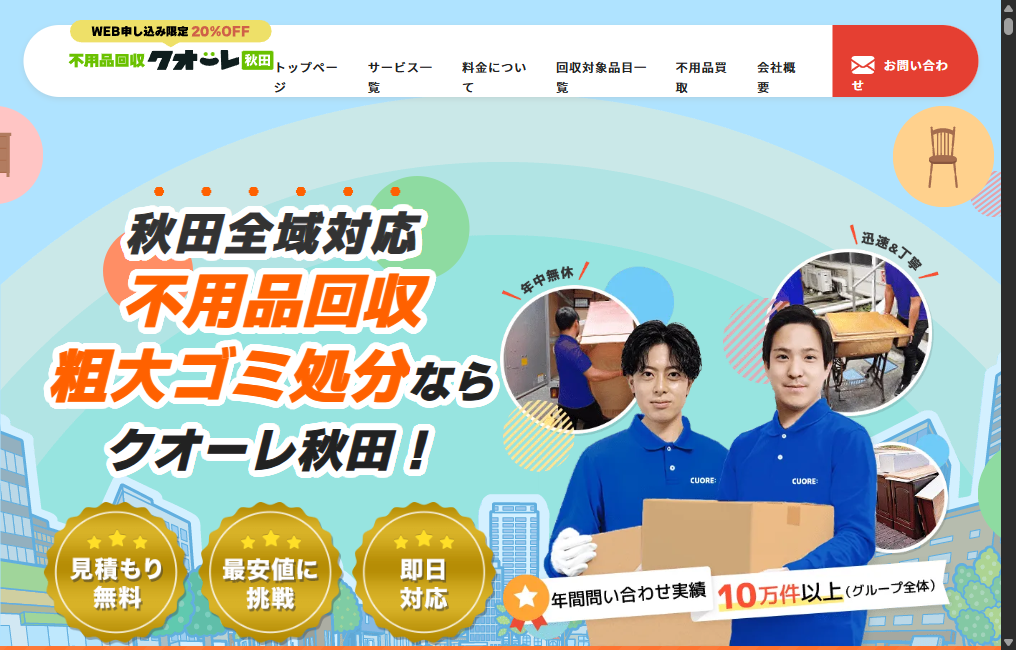 不用品回収クオーレ秋田