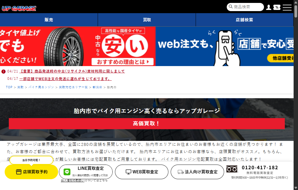 アップガレージ新潟店