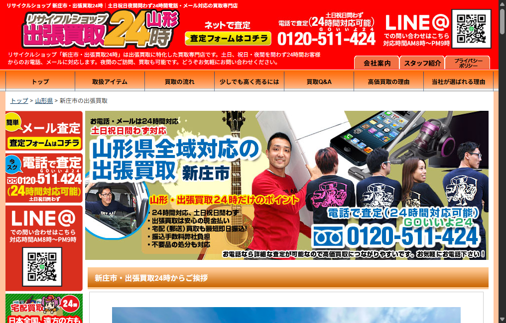 リサイクルショップ 新庄市・出張買取24時