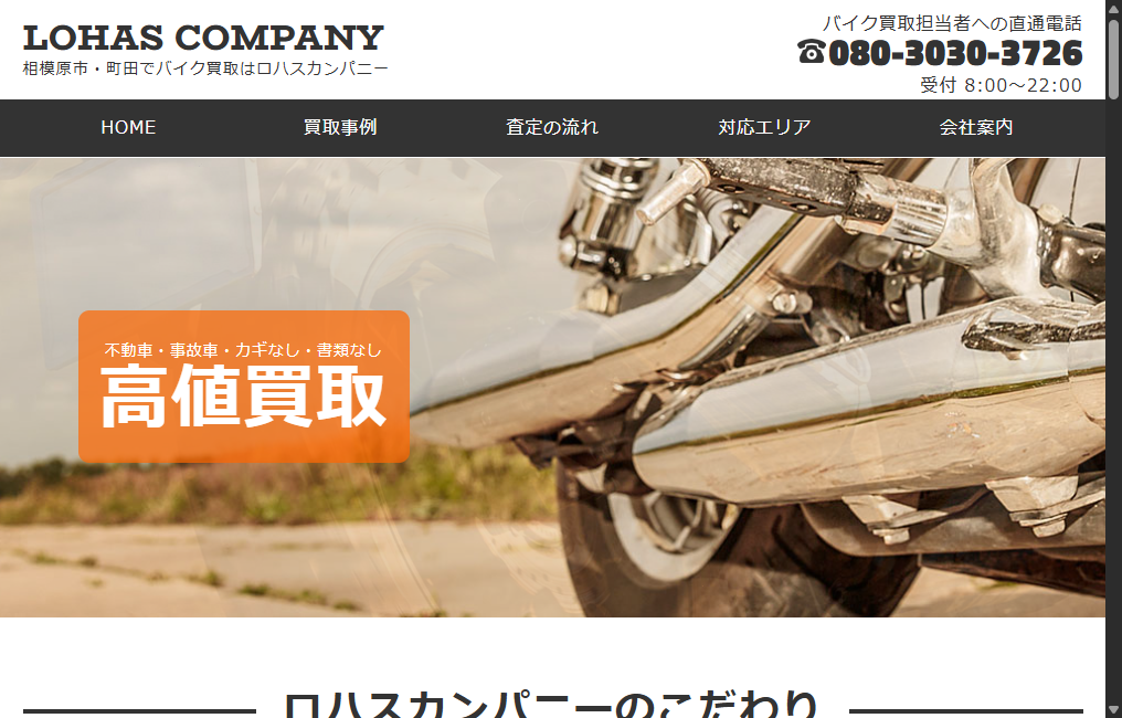 バイク買取のロハスカンパニー
