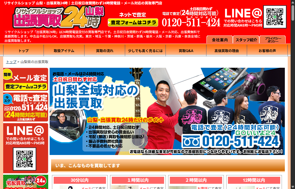 リサイクルショップ 山梨・出張買取24時