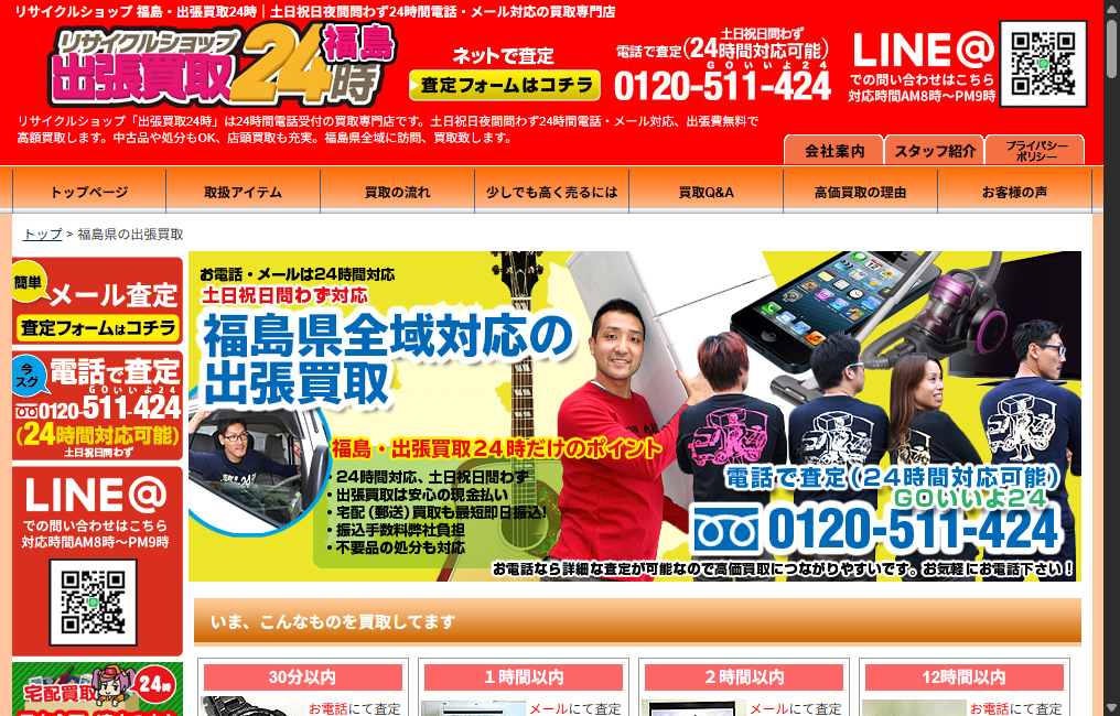 福島・出張買取24時