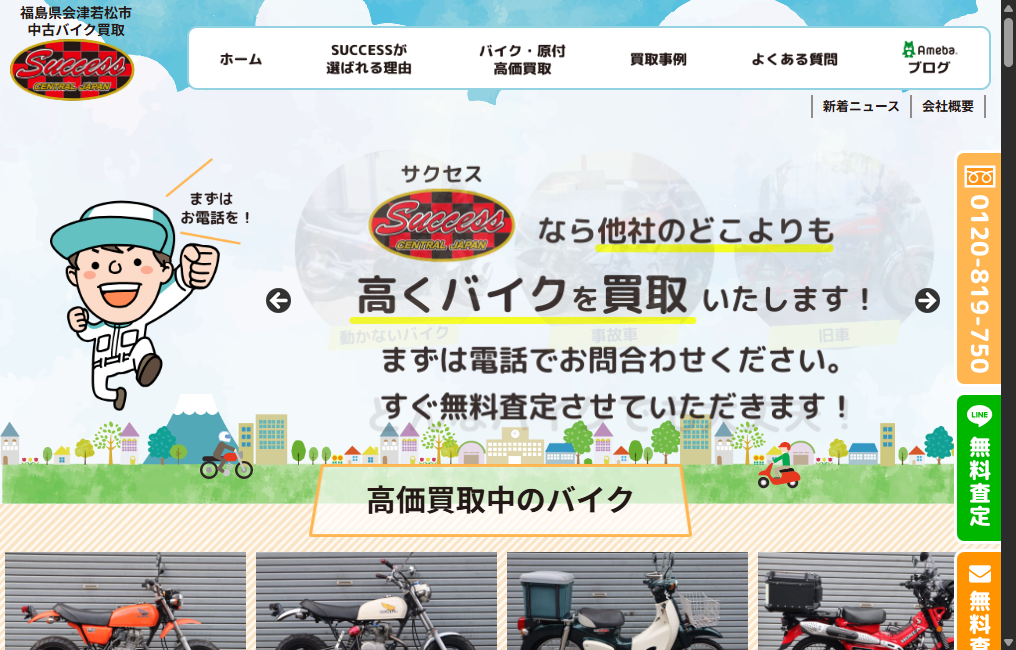 バイク買取専門店 SUCCESS（サクセス）