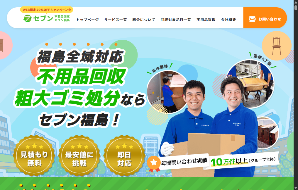 不用品回収セブン福島