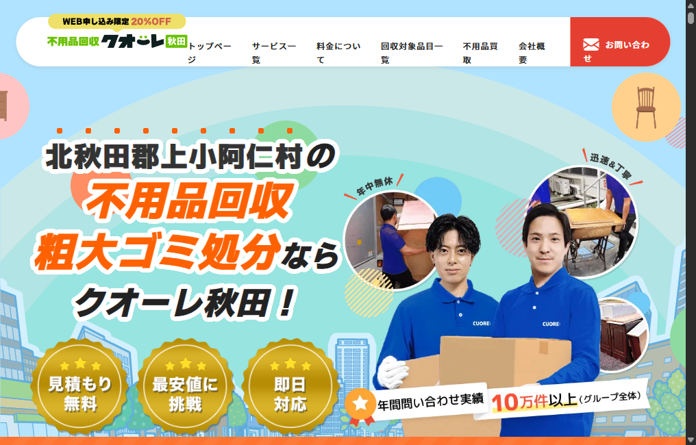 クオーレ秋田