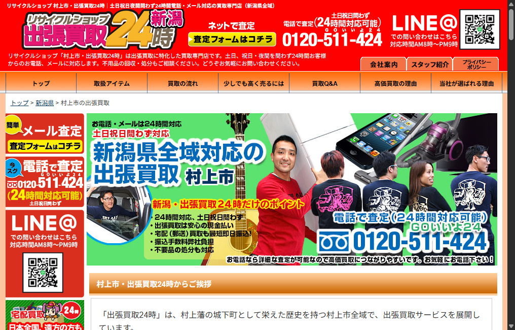 リサイクルショップ 村上市・出張買取24時