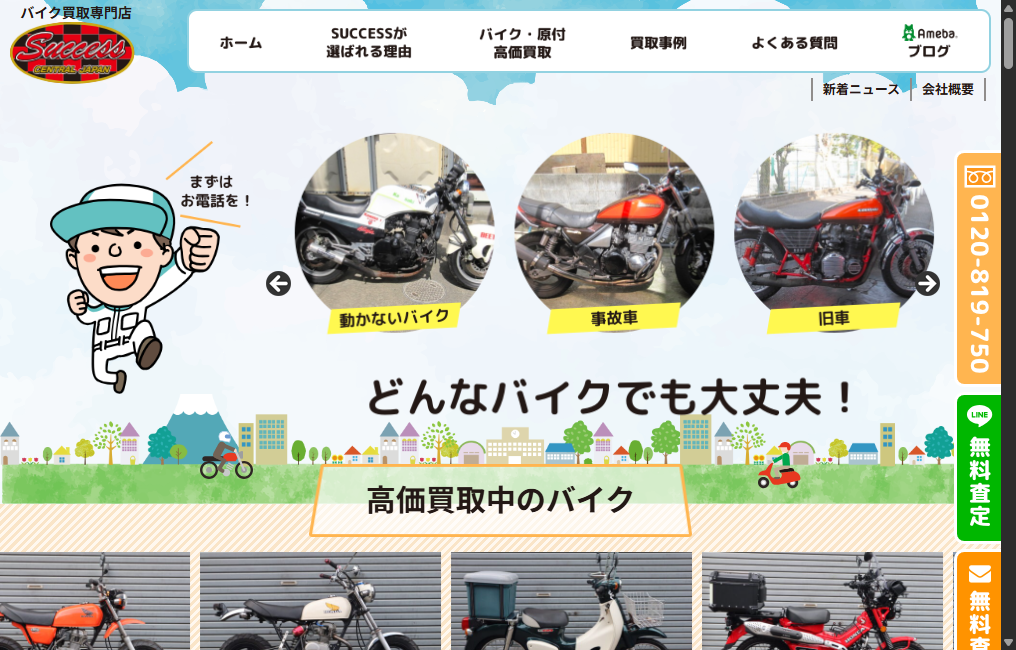 バイク買取専門店 SUCCESS(サクセス)