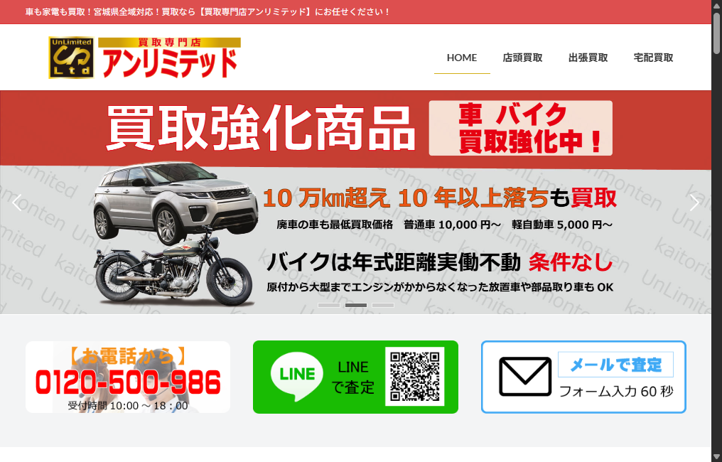 買取専門店アンリミテッド東松島店