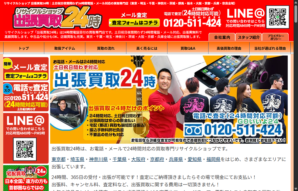 リサイクルショップ出張買取24時