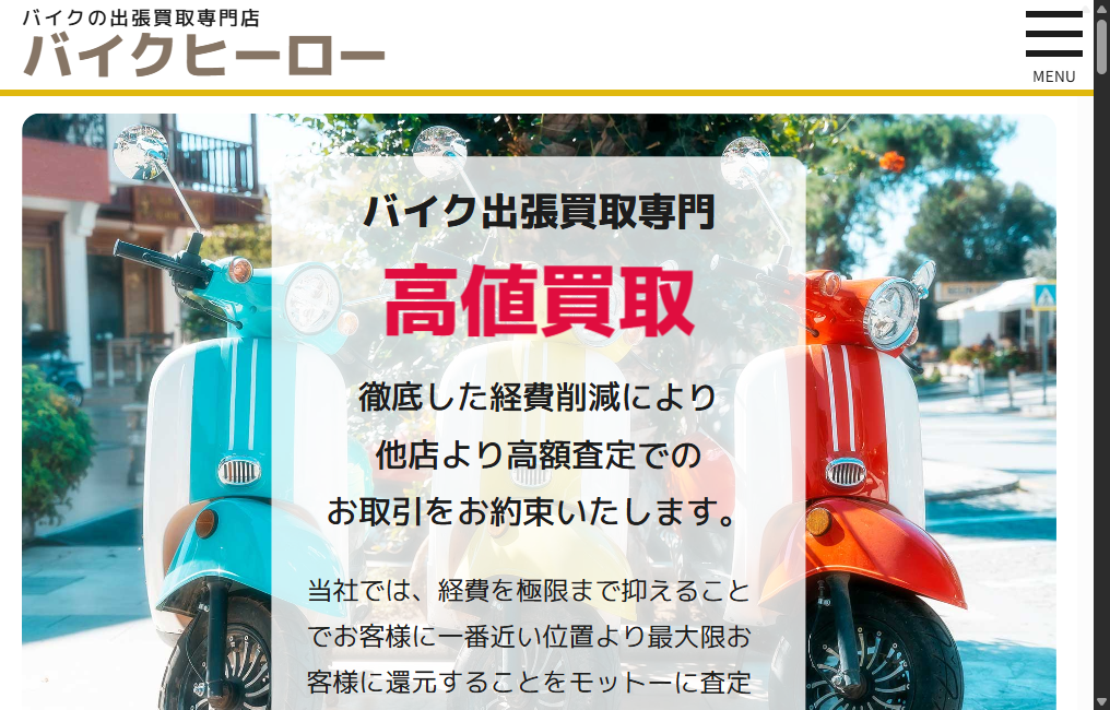 バイクの出張買取専門店 バイクヒーロー