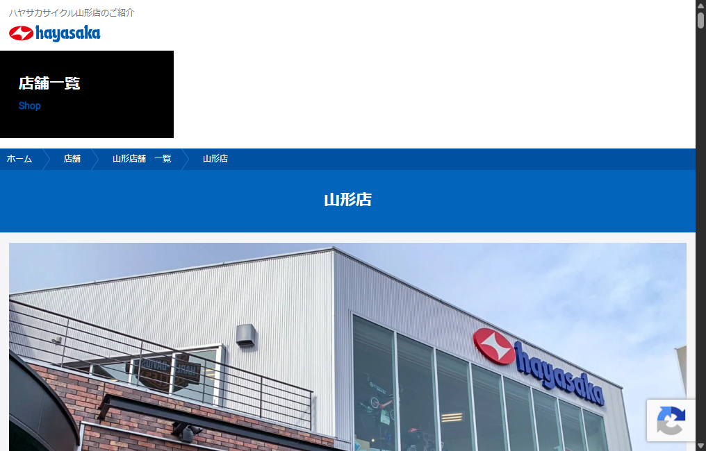 ハヤサカサイクル山形店