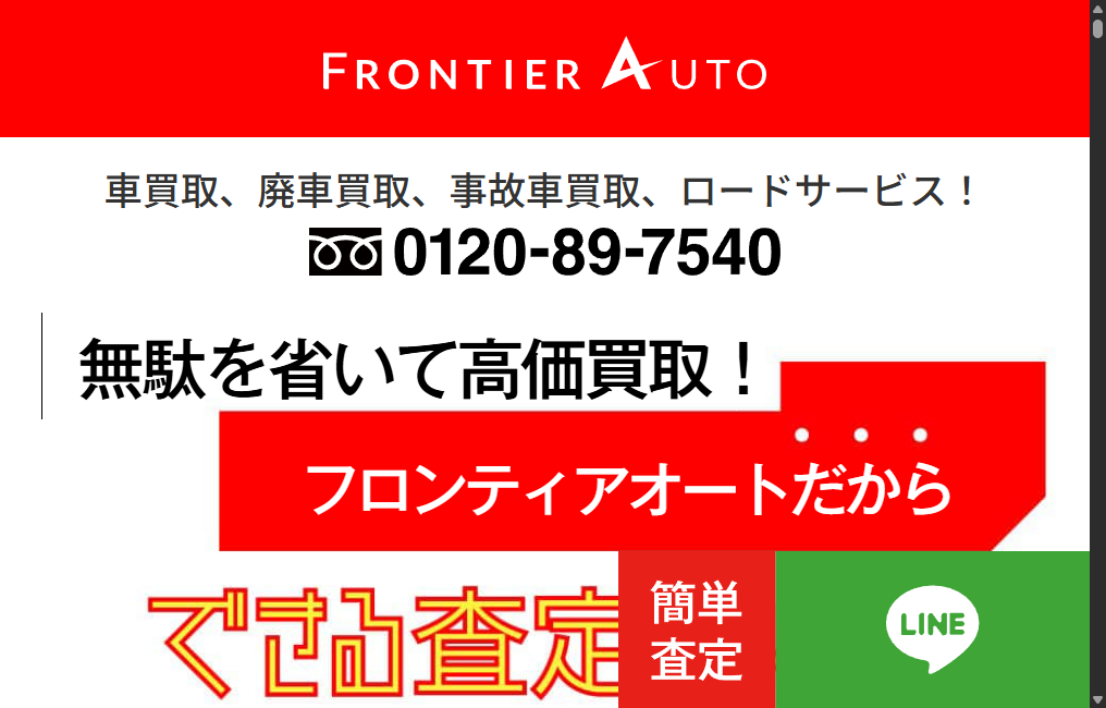 フロンティアオート