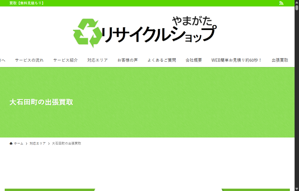 リサイクルショップやまがた