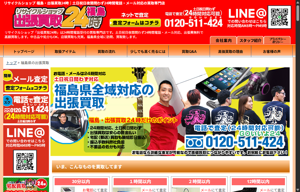 リサイクルショップ出張買取24時