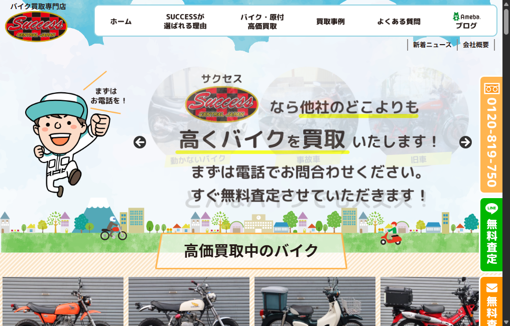 バイク買取専門店SUCCESS