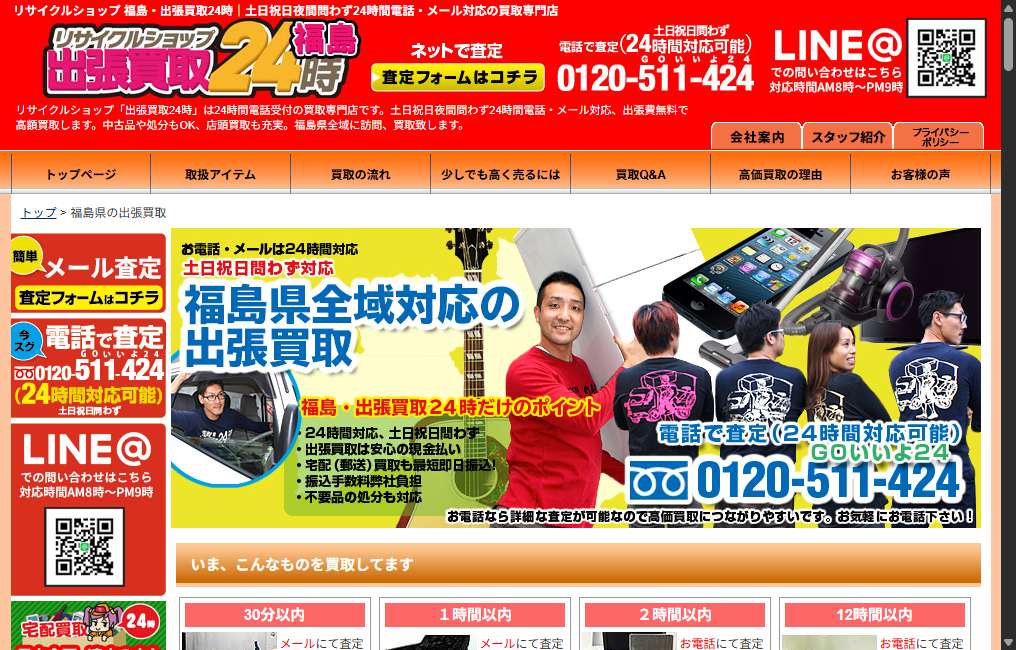 リサイクルショップ 福島・出張買取24時
