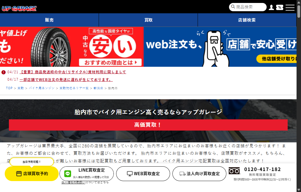 アップガレージ新潟燕三条店