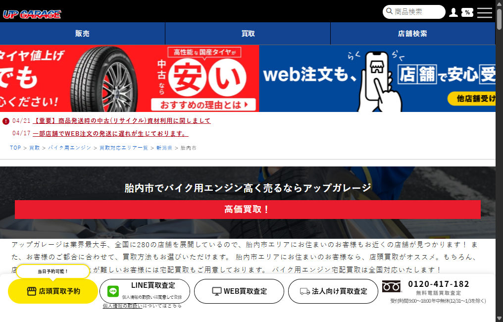 アップガレージ新潟長岡店