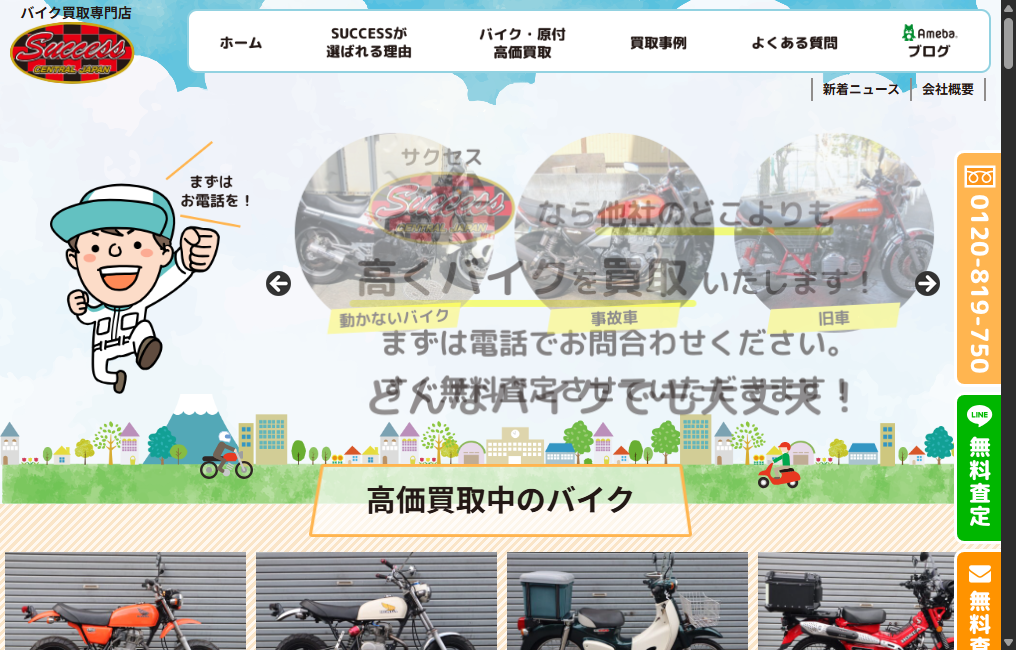 バイク買取専門店 SUCCESS（サクセス）