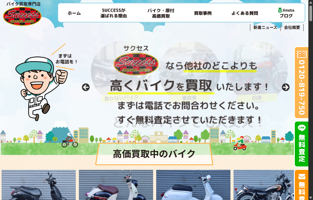 バイク買取専門店 SUCCESS（サクセス）