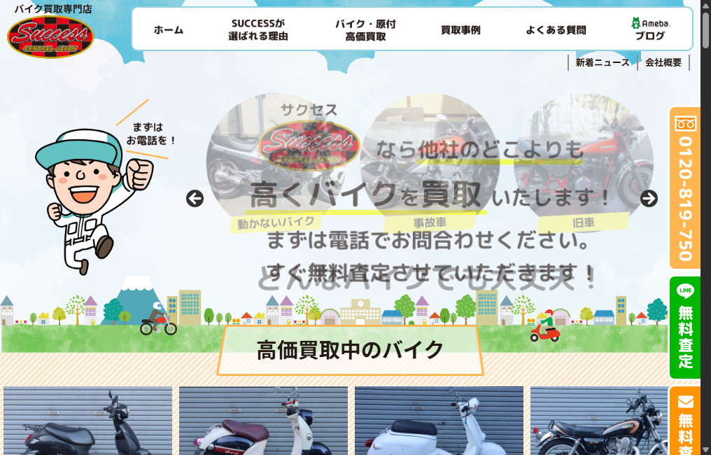 バイク買取専門店 SUCCESS(サクセス)
