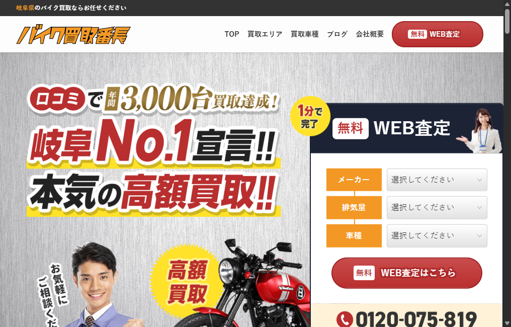 バイク買取番長