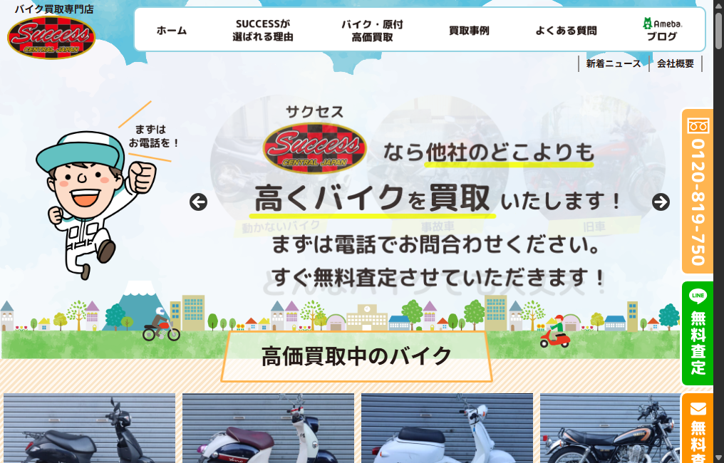 バイク買取専門店SUCCESS(サクセス)